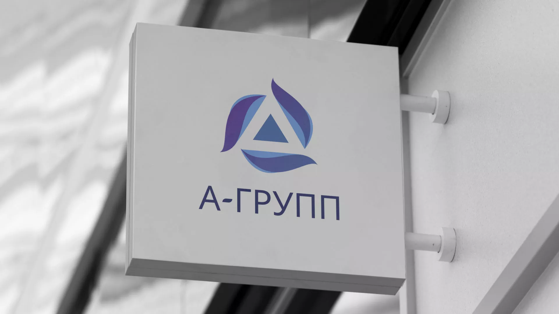 Создание логотипа компании «А-ГРУПП» в Ладушкине